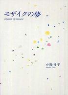 モザイクの夢