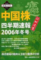 中国株四半期速報 〈２００６年冬号〉 - 香港本土厳選３５０社