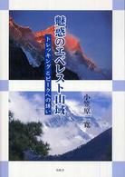 魅惑のエベレスト山域 - トレッキングとピークへの誘い