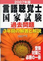 言語聴覚士国家試験過去問題３年間の解答と解説 〈２００７年版〉