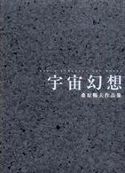 宇宙幻想 - 桑原暢夫作品集
