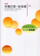 楽楽栄養計算／給食編 - 料理と給食の栄養計算からその評価・発注まで （第２版）