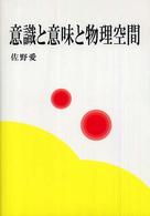 意識と意味と物理空間