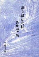 忠臣蔵と大戦／進化論大疑