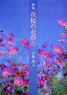 秋桜の花群れ - 歌集 アルカディアブックス