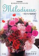 花作家が贈る花・ポストカードブックシリーズ<br> Ｍ´ｅｌｏｄｉｅｕｘ―花たちの協奏曲