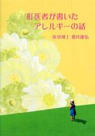 町医者が書いたアレルギーの話