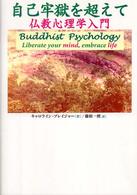自己牢獄を超えて―仏教心理学入門