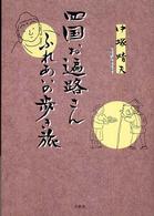 四国お遍路さんふれあいの歩き旅