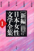 「新編」日本女性文学全集 〈第１巻〉