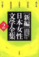「新編」日本女性文学全集 〈第２巻〉