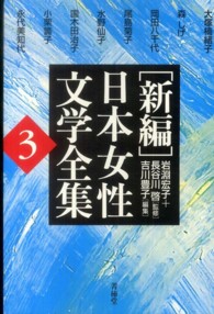 「新編」日本女性文学全集 〈第３巻〉