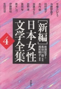 「新編」日本女性文学全集 〈第４巻〉