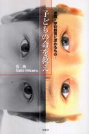 子どもの命を救え - 家庭・学校教育に求めるもの