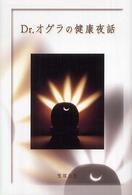 Ｄｒ．オグラの健康夜話