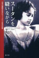 スータンを縫いながら - 日本占領期を生きたフィリピン女性の回想