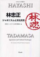 林忠正 - ジャポニスムと文化交流 日本女子大学叢書