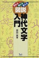 図説神代文字入門―読める・書ける・使える