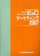 Ｅ＆Ｃマーケティング 〈２００７〉 - イベント・コンベンション