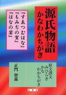 源氏物語かなわかちがき 〈『すゑつむはな』『もみぢの賀』〉