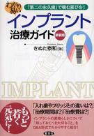 わかり易いインプラント治療ガイド - 「第二の永久歯」で噛む喜びを！ （新装版）