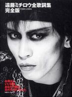 遠藤ミチロウ全歌詞集完全版　１９８０‐２００６―お母さん、いい加減あなたの顔は忘れてしまいました。