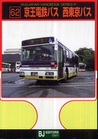 バスジャパン・ハンドブックシリーズ<br> 京王電鉄バス・西東京バス