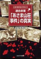 連合赤軍「あさま山荘事件」の真実―元県警幹部が明かす