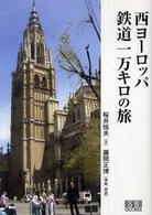 西ヨーロッパ鉄道１万キロの旅