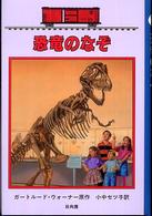 恐竜のなぞ ボックスカー・チルドレン