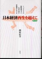 日本経済再生を超えて - トップクラスの国際競争力と生活大国の好循環をめざせ （第２版）