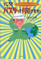 ところでバスラって何処ですか！ - ある海外工事マンの回顧録