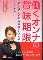 働くオンナの賞味期限 - 私でもなんとか乗り越えたんだから大丈夫よ！