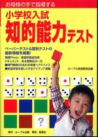 お母様の手で指導する小学校入試知的能力テスト