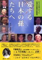 愛する日本の孫たちへ かつて日本人だった台湾日本語族の証言集