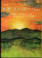 オオマイダーリン - 介護日記