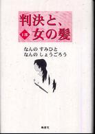 判決と、女の髪 〈１部〉 鶴文学叢書