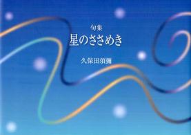 星のささめき - 句集 天穹叢書
