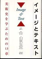 イメージとテキスト - 美術史を学ぶための１３章