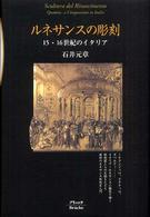 ルネサンスの彫刻 - １５・１６世紀のイタリア （新版）
