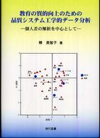 教育の質的向上のための品質システム工学的データ分析 - 個人差の解析を中心として