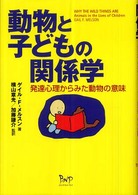 動物と子どもの関係学 - 発達心理からみた動物の意味