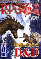 Ｒ・Ｐ・Ｇ 〈ｖｏｌ．２〉 - 本格派アナログゲーム情報誌