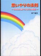 思いやりの法則―あなたが生きていることの意義