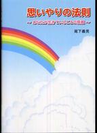 思いやりの法則 - あなたが生きていることの意義