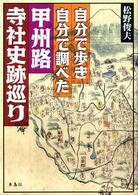 自分で歩き自分で調べた甲州路寺社史跡巡り