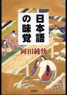 日本語の味覚