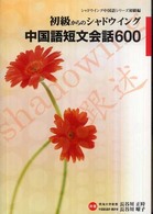 初級からのシャドウイング中国語短文会話６００ シャドウイング中国語シリーズ