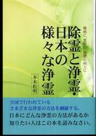 除霊と浄霊・日本の様々な浄霊 - 難病に、霊障に、運勢の向上に