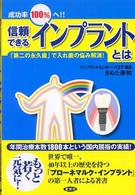 成功率１００％へ！！信頼できるインプラントとは - 「第二の永久歯」で入れ歯の悩み解消！